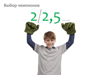 12часов в неделю на физику и математику
Выбор чемпионов
 