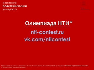 персонажи принадлежат MARVEL
автор идеи и презентации AvladykA
©
©
©пециально для Московского Политеха
Марк Руффало и Роберт Дауни мл. принадлежат сами себе©
московский
ПОЛИТЕХНИЧЕСКИЙ
университет
Александр Владыка
vk.com/abiturum
+7 495 22-305-23 [1261]
 