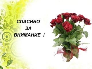 СПАСИБО
ЗА
ВНИМАНИЕ !
 