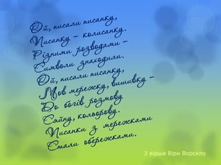 З вірша Віри Ворскло
 