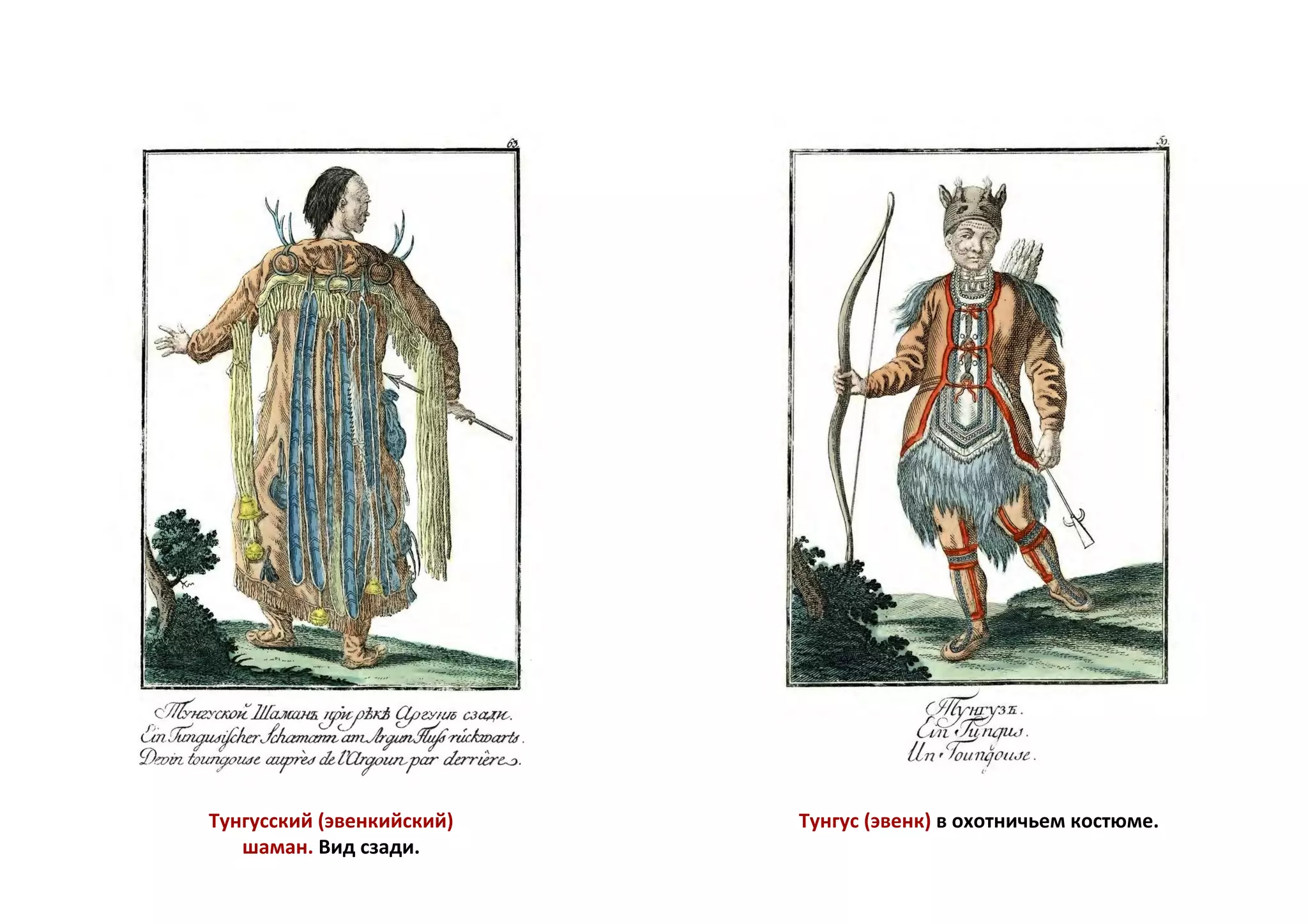 Тунгусский (эвенкийский)
шаман. Вид сзади.
Тунгус (эвенк) в охотничьем костюме.
 