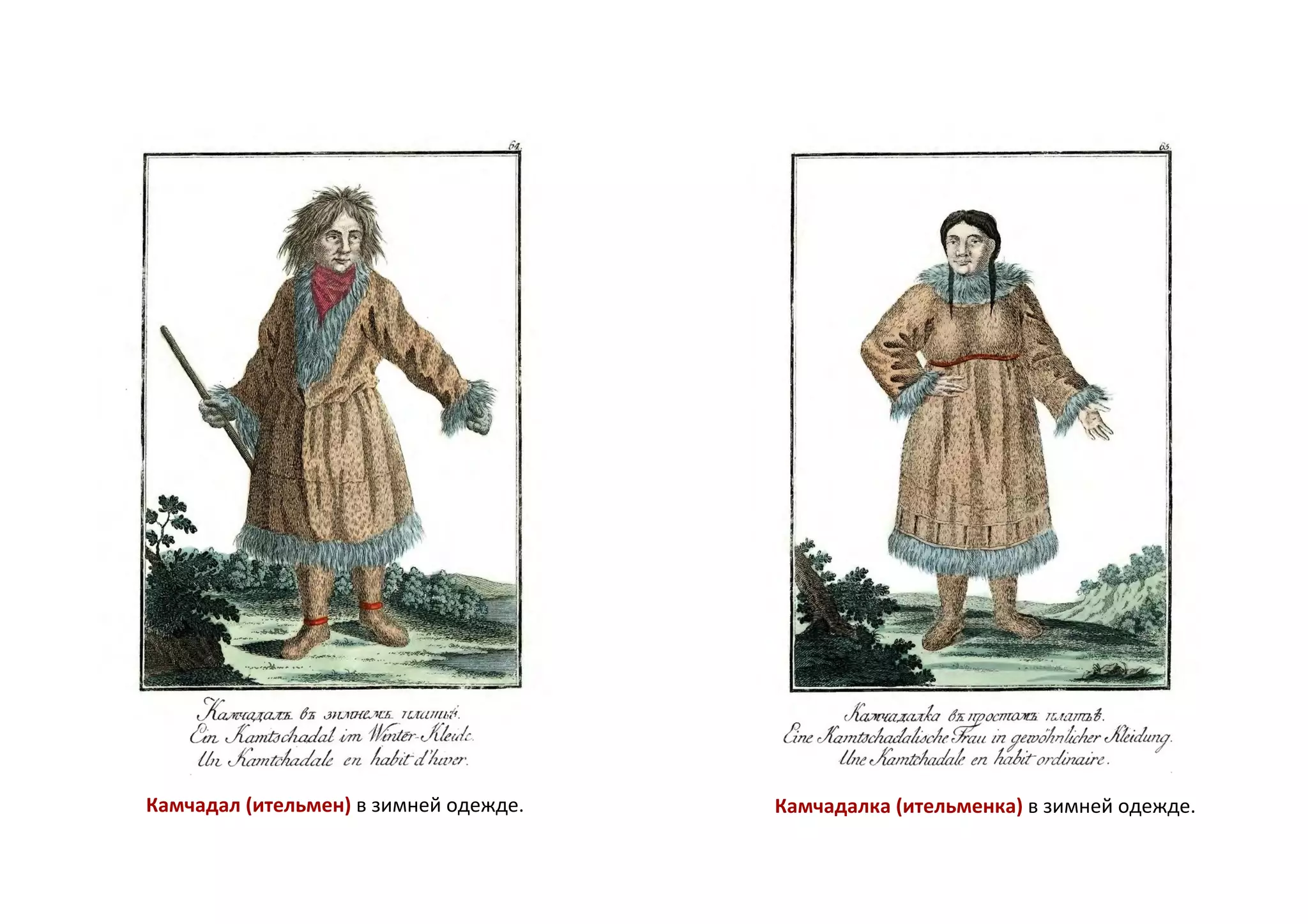 Камчадал (ительмен) в зимней одежде. Камчадалка (ительменка) в зимней одежде.
 