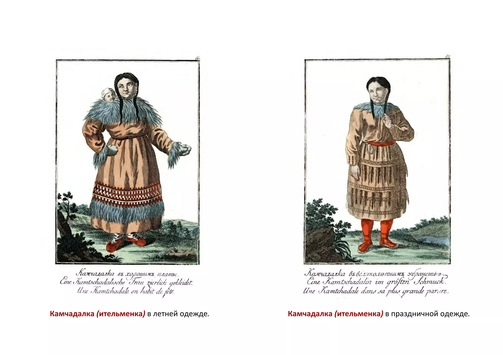 Камчадалка (ительменка) в летней одежде. Камчадалка (ительменка) в праздничной одежде.
 