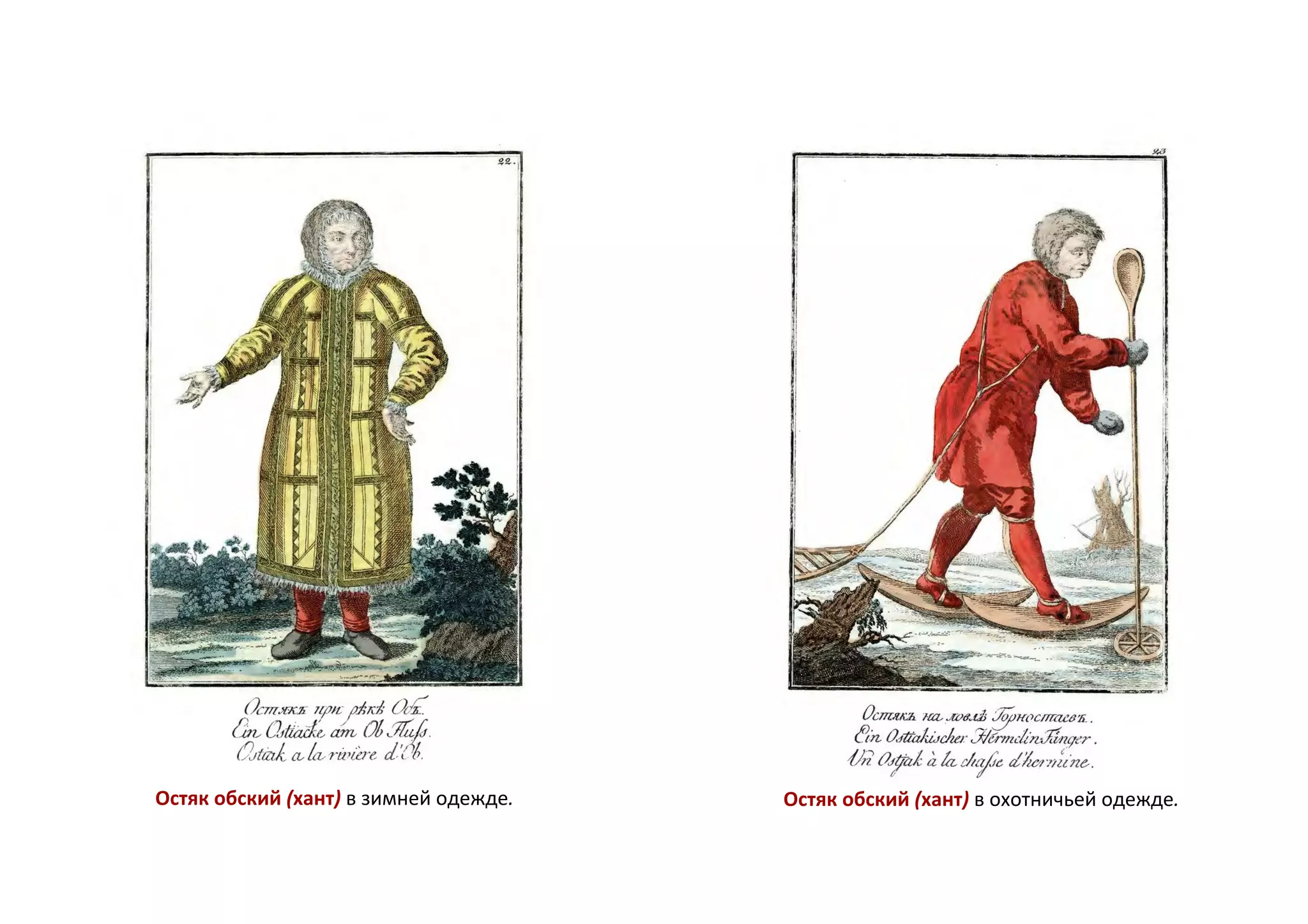 Остяк обский (хант) в зимней одежде. Остяк обский (хант) в охотничьей одежде.
 