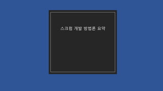 스크럼 개발 방법론 요약
 