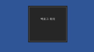 백로그 회의
 