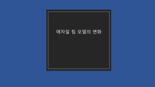 애자일 팀 모델의 변화
 