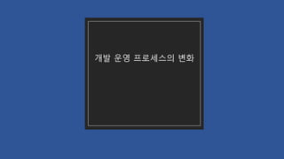 개발 운영 프로세스의 변화
 