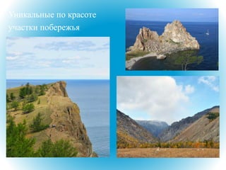 Уникальные по красоте
участки побережья