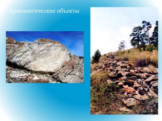 Археологические объекты