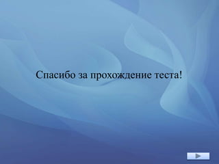 Спасибо за прохождение теста!
 