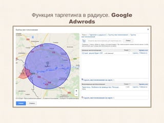 Функция таргетинга в радиусе. Google
Adwrods
 