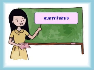 จบการนาเสนอ
 