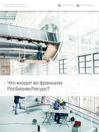 Что входит во франшизу
РосБизнесРесурс?
Центр профессионального
аутсорсинга РосБизнесРесурс
(812) 495-49-50 partner@rbrgroup.ru
 