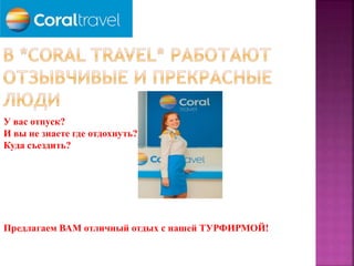 турфирма "Coral Travel" | PPT