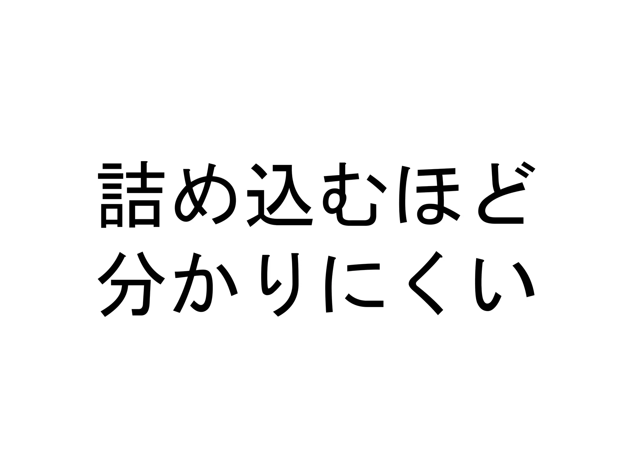 詰め込むほど
分かりにくい
 