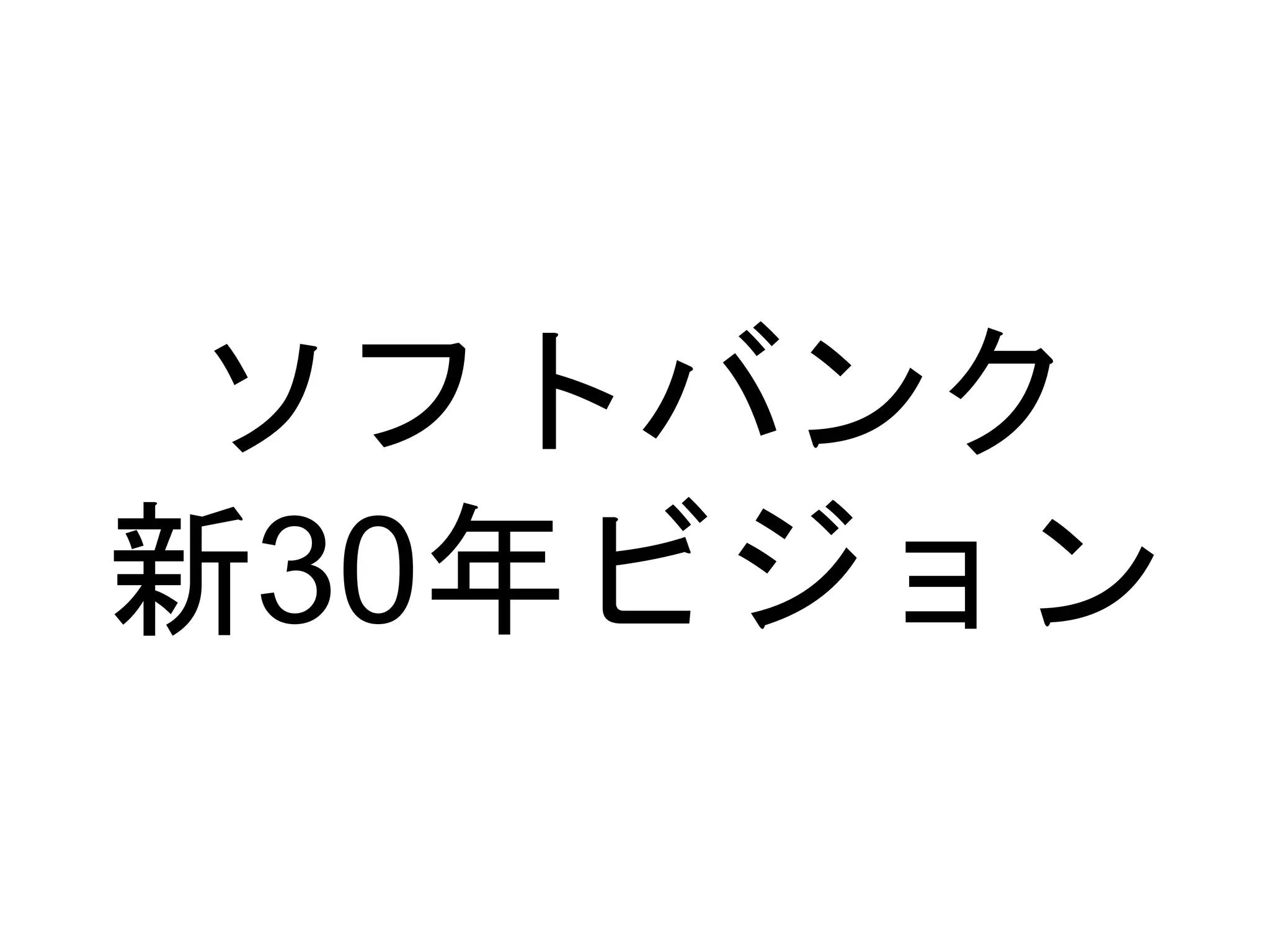 ソフトバンク
新30年ビジョン
 