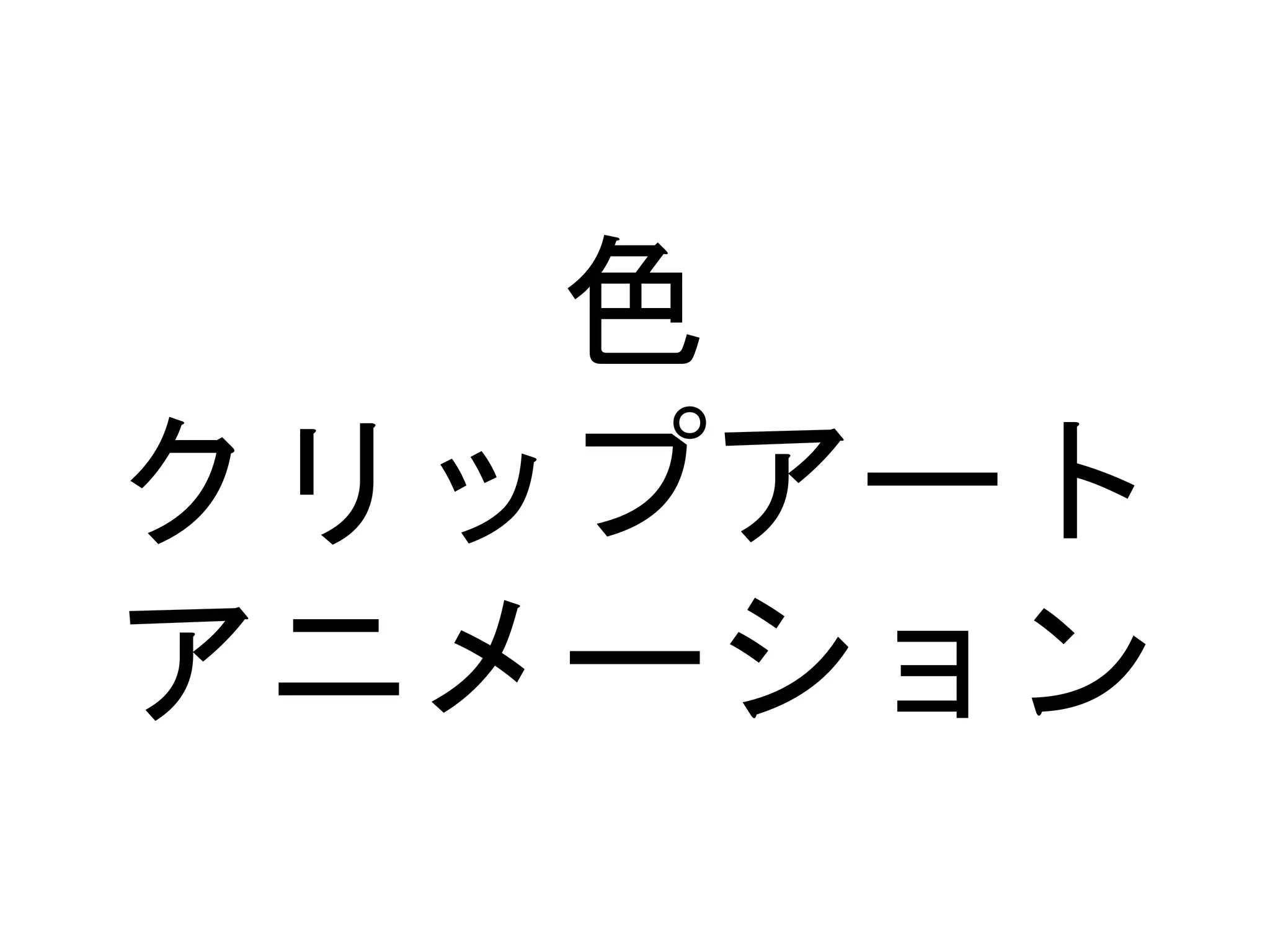 色
クリップアート
アニメーション
 