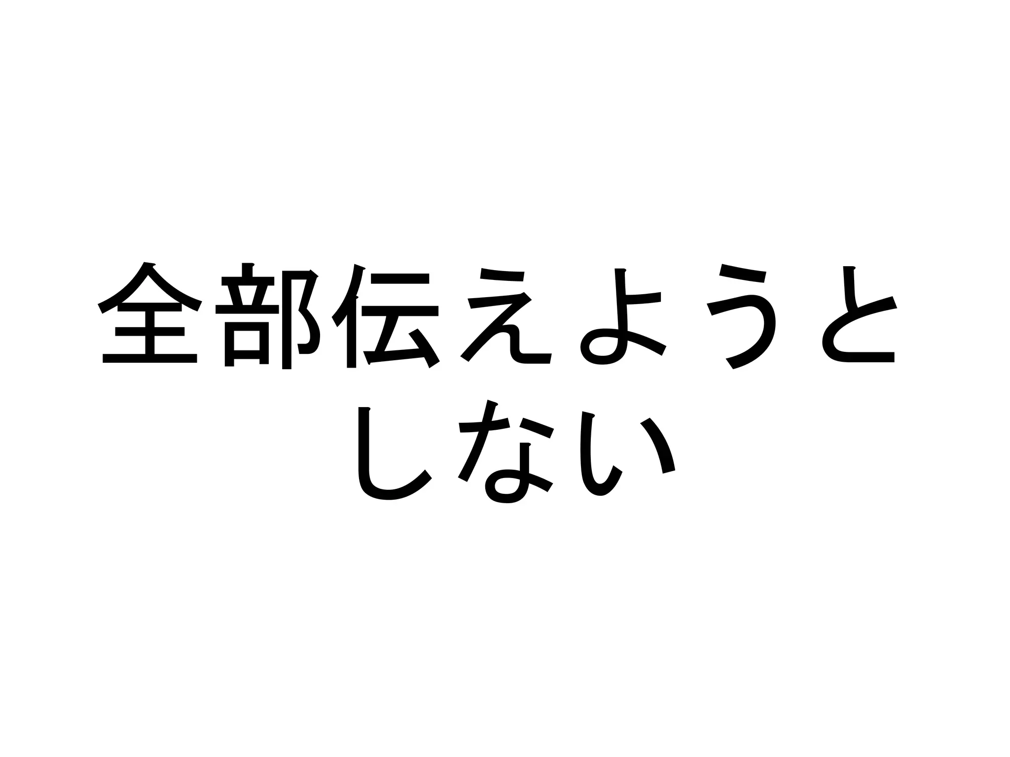 全部伝えようと
しない
 