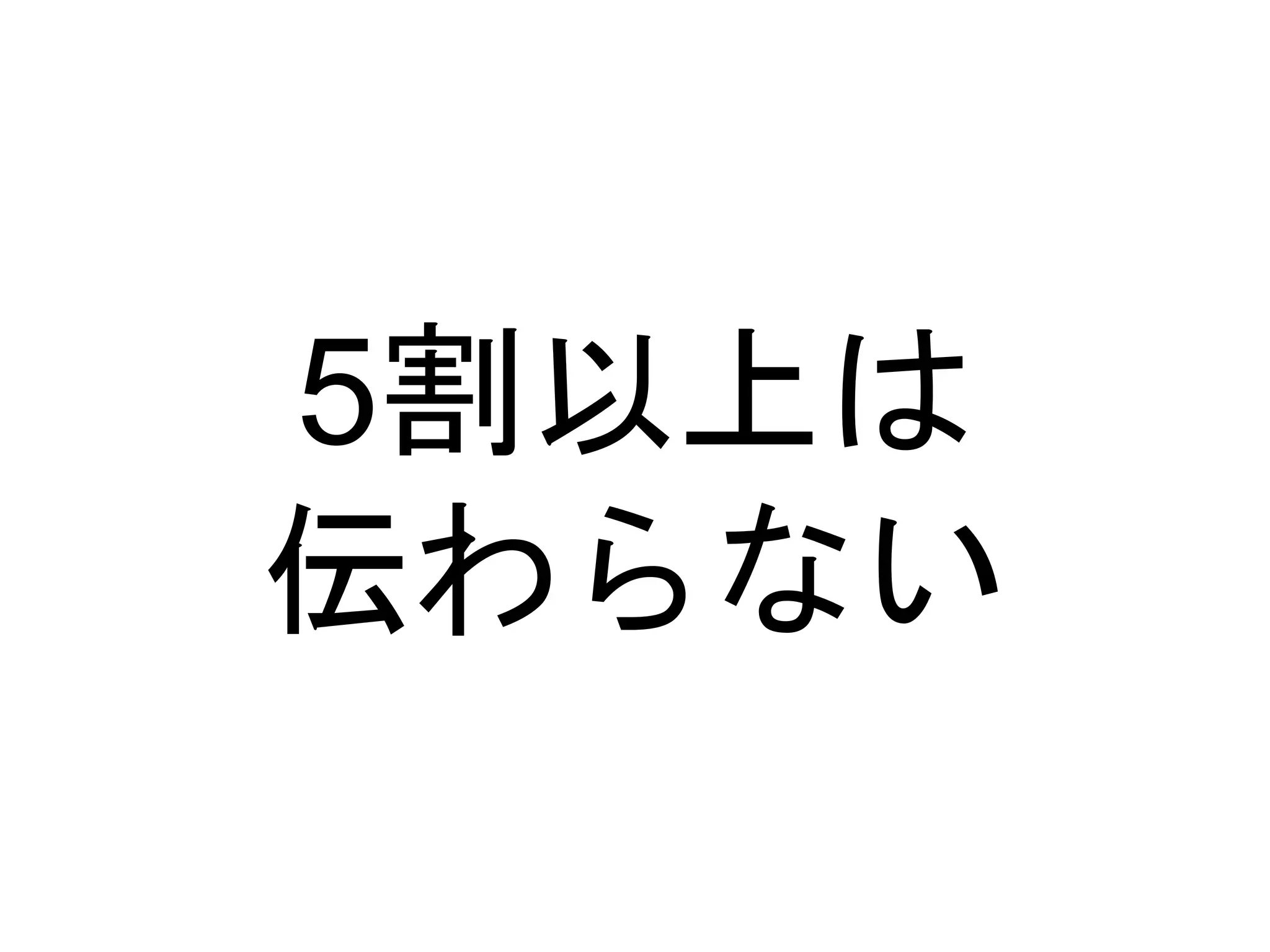 5割以上は
伝わらない
 