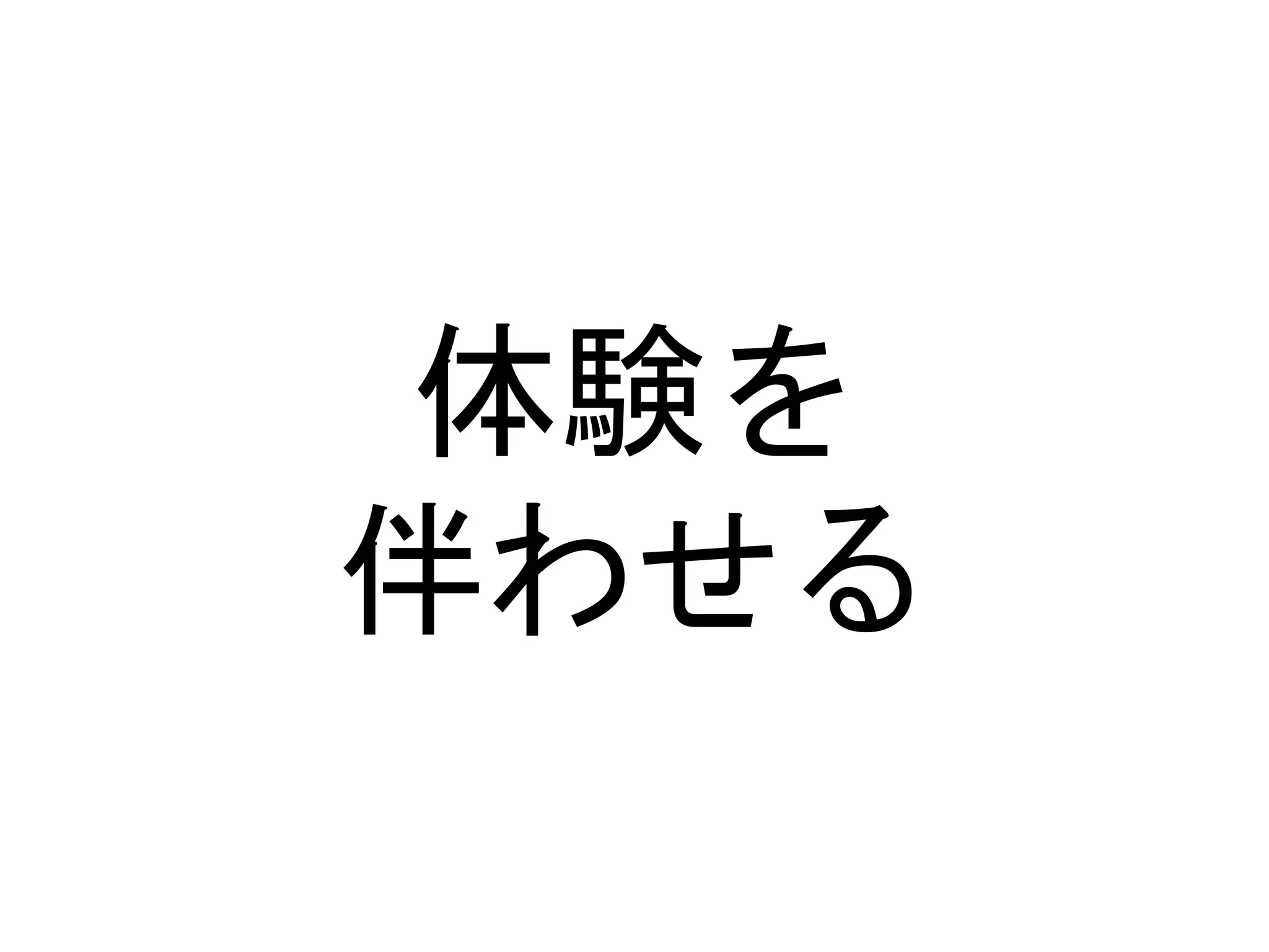 体験を
伴わせる
 
