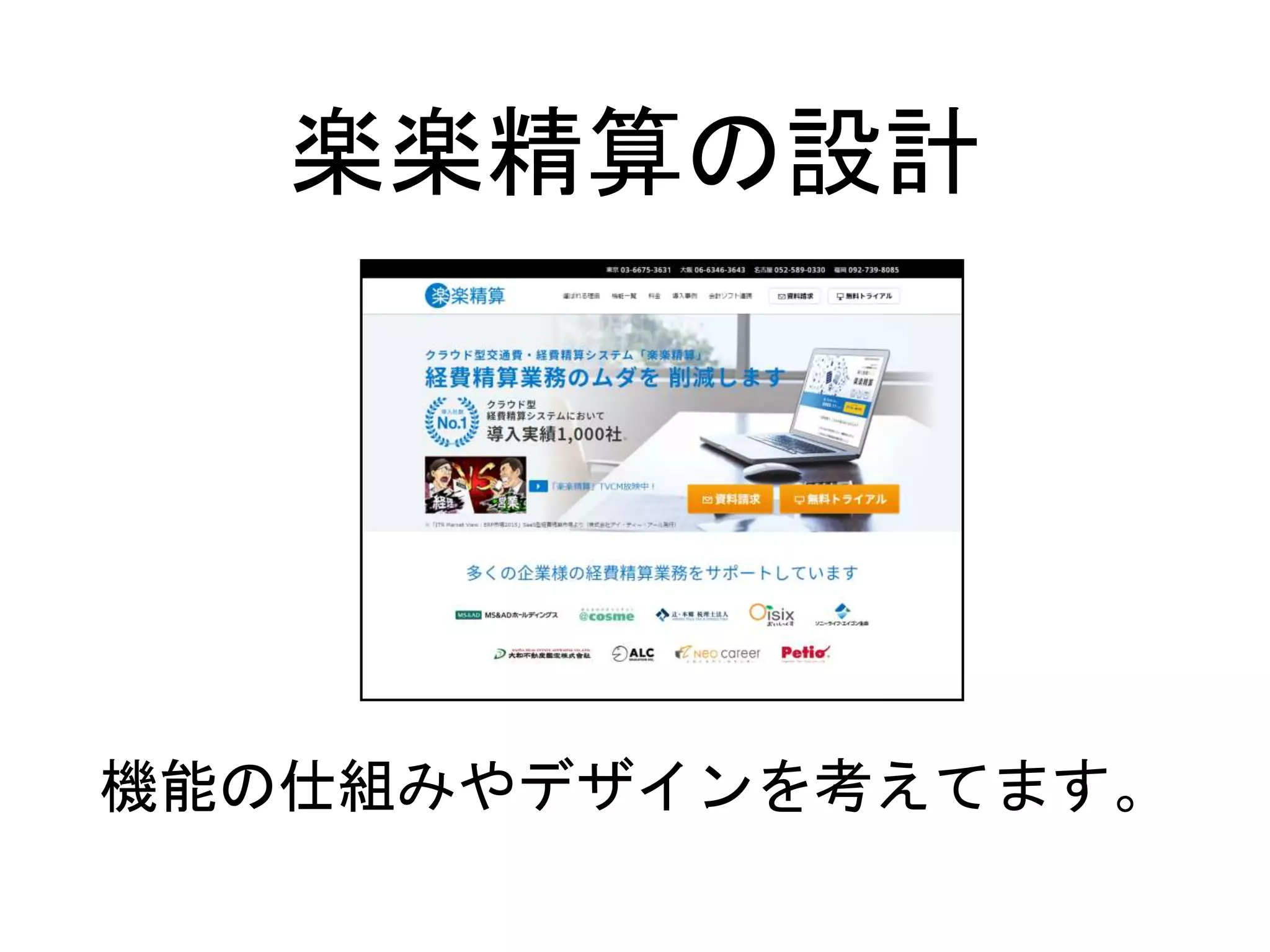 楽楽精算の設計
機能の仕組みやデザインを考えてます。
 