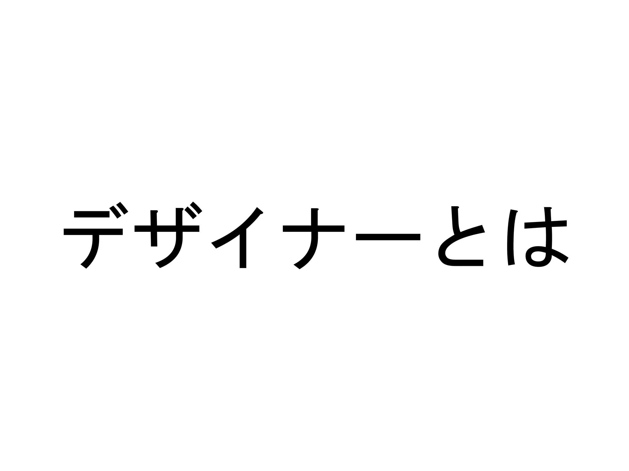 デザイナーとは
 