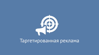 Таргетированная реклама
 