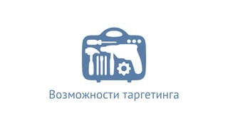 Возможности таргетинга
 