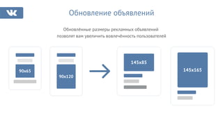 Обновление объявлений
Обновлённые размеры рекламных объявлений
позволят вам увеличить вовлечённость пользователей
90х120
145х85
145х16590х65
 