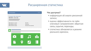 Что доступно?
Расширенная статистика
§ информация об охвате рекламной
записи;
§ оценка эффективности по трём
ключевым направлениям: обратная
связь, скрытия, переходы;
§ статистика обновляется в режиме
реального времени.
0 жалоб
0 скрытий
0 скрытий всех записей
Статистика записи Закрыть
Суммарный / Охват подписчиков
900 987 / 141 526
221 переход по ссылке
154 перехода в группу
19 вступлений в группу
 