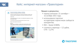 Процесс и результаты:
§ период кампании: 21 сентября —
16 октября 2015 года;
§ использовался таргетинг
на аудиторию подписчиков сообществ
конкурентов;
§ ROI — более 8 000%;
§ стоимость перехода — 5,5 рубля,
CTR — 1,27%.
Кейс: интернет-магазин «Траектория»
Траектория Boardshop: сноуборды и вейкборды
Максимальный сноубордический PRE SALE в Траектории!
Чтобы цены из растущего курса валют не оставили вас без бюджета на поездки в горы,
мы решили устроить сноу распродажу не в конце сезона, а перед самым его началом!
Условия акции:
Получи дополнительную 10% скидку на все сноубордическое оборудование, на которое
сейчас действует скидка.
Чтобы получить скидку, введи промокод presale или назови его на кассе;
Каждые 10 дней скидка будет уменьшаться!
Внимание:
Cкидка по акции не суммируется со скидкой по карте и другими акциями, а также
не распространяется на доставку. Акция действует во всех магазинах Траектория.
Подробнее тут: http://www.traektoria.ru/about/shares/the-action-on-s..
traektoria.ru
Максимальный сноубордический PRE-SALE!
Тотальная распродажа прошлых коллекций!
 