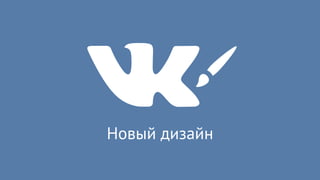 Новый дизайн
 