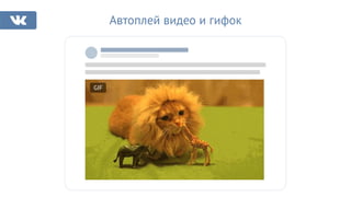 Автоплей видео и гифок
GIF
 