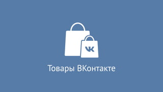 Товары ВКонтакте
 