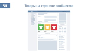 Товары на странице сообщества
Товары 678
Яркая футболка
599 руб.
Очень яркая футболка
899 руб.
Супер яркая футболка
1 399 руб.
Показать все товары
 