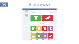 Витрина товаров
Подборки 86
Одежда
543 товара
Показать все подборки
Все товары 1 678
Продукты
107 товаров
Яркая футболка
399 руб.
Шоколадные конфеты
120 руб.
Двойной капучино
259 руб.
Пирог
375 руб.
Фруктовый салат
312 руб.
Женское платье
3 000 руб.
Очень яркая футболка
899 руб.
Супер яркая футболка
599 руб.
 