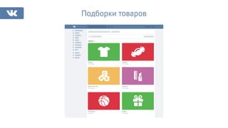 Подборки товаров
Подборки 86
Одежда
543 товара
Продукты
107 товаров
Товары для детей
380 товаров
Косметика
450 товаров
Спорттовары
92 товара
Подарки
76 товаров
 