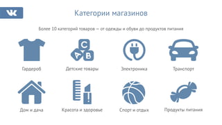 Более 10 категорий товаров — от одежды и обуви до продуктов питания
Категории магазинов
Гардероб Детские товары Электроника Транспорт
Дом и дача Красота и здоровье Спорт и отдых Продукты питания
 