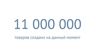 11 000 000
товаров создано на данный момент
 