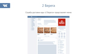 2 Берега
Служба доставки еды «2 Берега» представляет меню
2 Берега
Показать все товары
Товары 199
Пицца славянская ржа…
429 руб.
Пицца вегетарианская…
389 руб.
Пицца фермерская на…
320 руб.
 