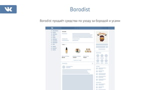 Borodist
Borodist продаёт средства по уходу за бородой и усами
Borodist
Показать все товары
Товары 20
Масло для бороды
800 руб.
Бальзам для бороды
1 200 руб.
Воск для усов
400 руб.
 