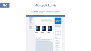 Microsoft Lumia
Microsoft продаёт смартфоны Lumia
Microsoft Lumia
Показать все товары
Товары 14
Lumia 950 XL
49 990 руб.
Lumia 950
44 990 руб.
Lumia 650
13 490 руб.
 