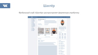 Шахтёр
Футбольный клуб «Шахтёр» распространяет фирменную атрибутику
ФК «Шахтер» Донецк
Показать все товары
Товары 478
Набор «Шахтер» граф…
359 грн.
Постер «80 лет Клубу»
59 грн.
Ветровка
949 грн.
 