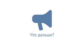 Что дальше?
 