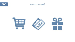 А что потом?
 