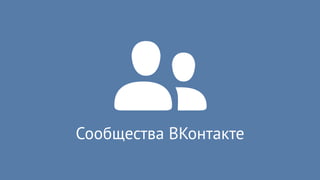 Сообщества ВКонтакте
 