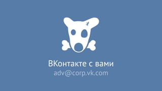 ВКонтакте с вами
adv@corp.vk.com
 