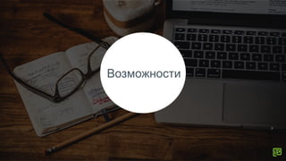 Возможности
 