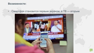 Возможности:
• Смартфон становится первым экраном, а ТВ — вторым
 